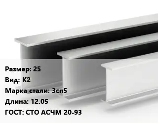 Двутавровая балка 25 К2 3сп5 L=12.05 ГОСТ: СТО АСЧМ 20-93